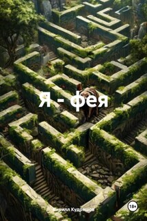 Я – фея - Кирилл Кудряшов