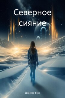 Северное сияние - Джаспер Фокс