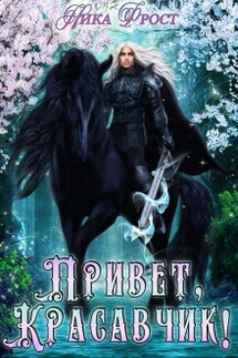 Привет, красавчик! - Ника Фрост