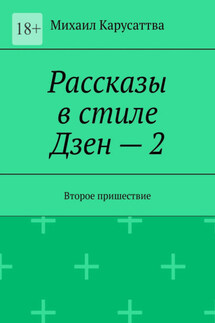 Рассказы в стиле Дзен – 2. Второе пришествие - Михаил Карусаттва