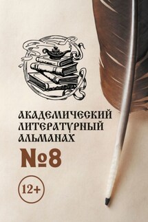Академический литературный альманах №8 - Н. Копейкина