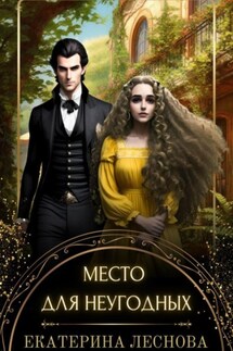 Место для неугодных - Екатерина Леснова