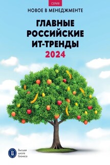 Главные российские ИТ-тренды – 2024: дайджест - Коллектив авторов