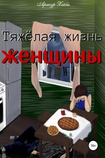 Тяжёлая жизнь женщины - Артур Хейби