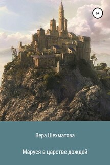 Маруся в царстве дождей - Вера Шехматова