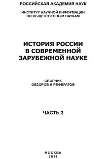 История России в современной зарубежной науке, часть 3 - Коллектив авторов