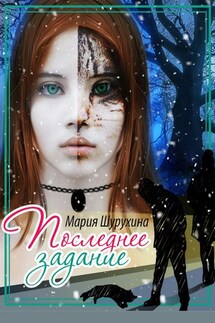 Последнее задание - Мария Шурухина