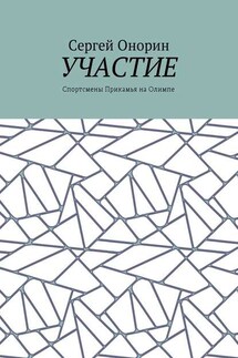 Участие. Спортсмены Прикамья на Олимпе - Сергей Онорин