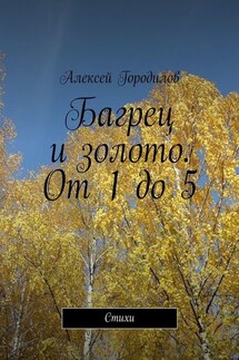 Багрец и золото. От 1 до 5. Стихи - Алексей Городилов