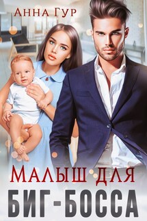 Малыш для Биг-Босса - Анна Гур