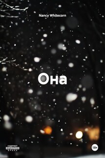 Она