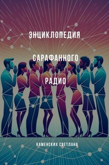 Энциклопедия сарафанного радио - Светлана Каменских