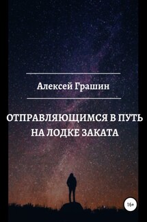 Отправляющимся в путь на лодке заката - Алексей Грашин