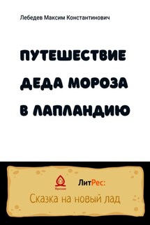 Путешествие Деда Мороза в Лапландию - Максим Лебедев