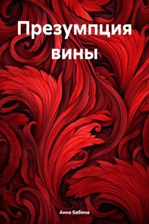 Презумпция вины - Анна Бабина