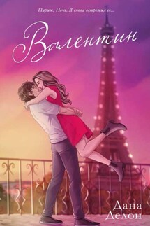 Валентин (иллюстрированный) - Дана Делон