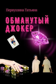 Обманутый Джокер - Татьяна Первушина