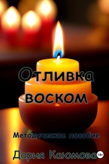 Отливка воском - Дария Каюмова