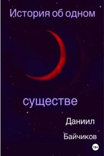 История об одном существе - Даниил Байчиков