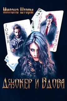 Джокер и Вдова - Милана Шторм