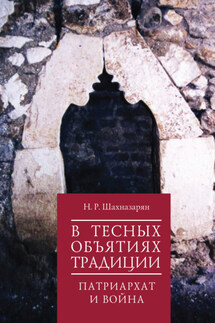 В тесных объятиях традиции. Патриархат и война - Нона Шахназарян