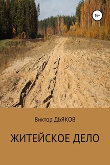 Житейское дело - Виктор Дьяков