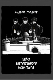 Тайна заброшенного монастыря - Андрей Гордеев