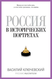 Россия в исторических портретах - Василий Ключевский