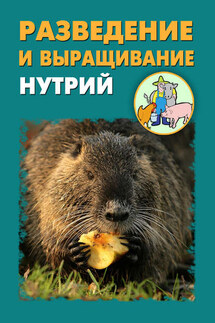 Разведение и выращивание нутрий - Илья Мельников, Александр Александрович Ханников