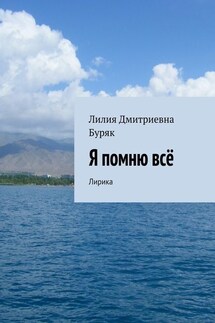 Я помню всё. Лирика - Лилия Буряк