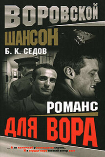Романс для вора - Б. Седов