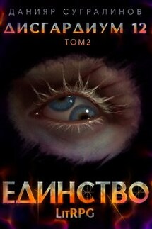 Дисгардиум 12. Единство-2 - Данияр Сугралинов