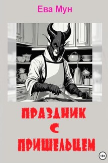 Праздник с пришельцем - Ева Мун