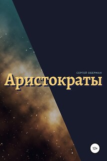 Аристократы - Сергей Оберман