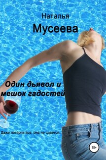 Один дьявол и мешок гадостей - Наталья Мусеева