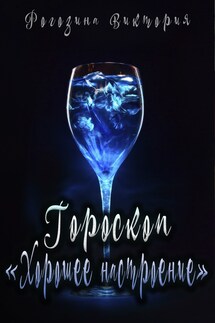 Гороскоп "Хорошее Настроение" - Виктория Рогозина