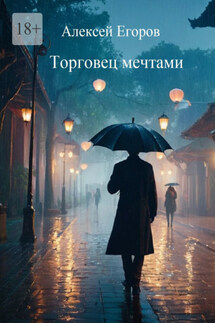 Торговец мечтами - Алексей Егоров