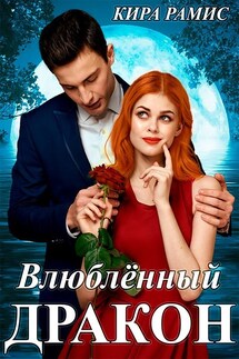 Влюблённый дракон - Кира Рамис