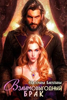 Взаимовыгодный брак - Екатерина Бакулина
