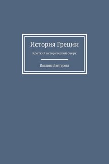 История Греции. Краткий исторический очерк - Ивелина Дюлгерова