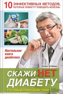 Скажи НЕТ диабету. Готовый план действий - Патрик Холфорд