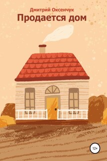 Продается дом - Дмитрий Оксенчук