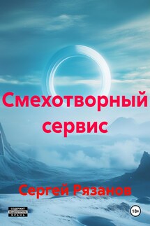 Смехотворный сервис - Сергей Рязанов