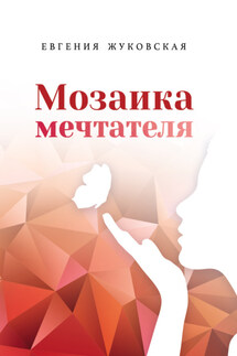 Мозаика мечтателя - Евгения Жуковская