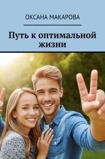 Путь к оптимальной жизни - Оксана Макарова