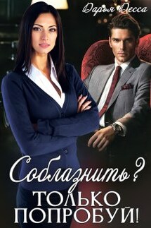 Соблазнить? Только попробуй! - Дарья Десса