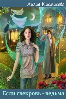 Если свекровь - ведьма - Лилия Касмасова