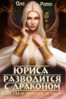 Юриса разводится с драконом - Ола Рапас