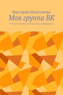 Моя группа ВК. Речёвки и подписи к постам. Книга одиннадцатая - Виктория Мингалеева