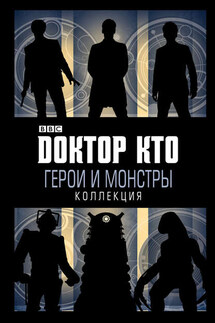 Доктор Кто. Герои и монстры (сборник) - Коллектив авторов